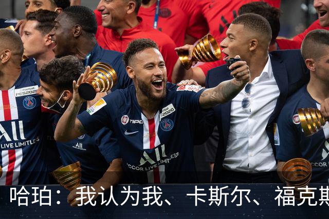 哈珀：我认为我、卡斯尔、福克斯都在场时 我们几乎是不可阻挡的