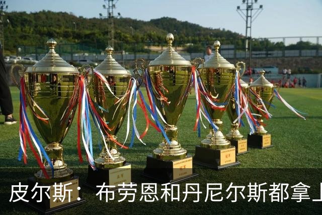 皮尔斯：布劳恩&丹尼尔斯都拿上亿合同 华莱士比他俩强不能拿更少