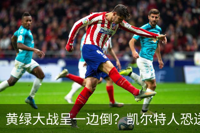 黄绿大战呈一边倒？凯尔特人恐送湖人三连败