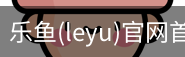 乐鱼(leyu)官网